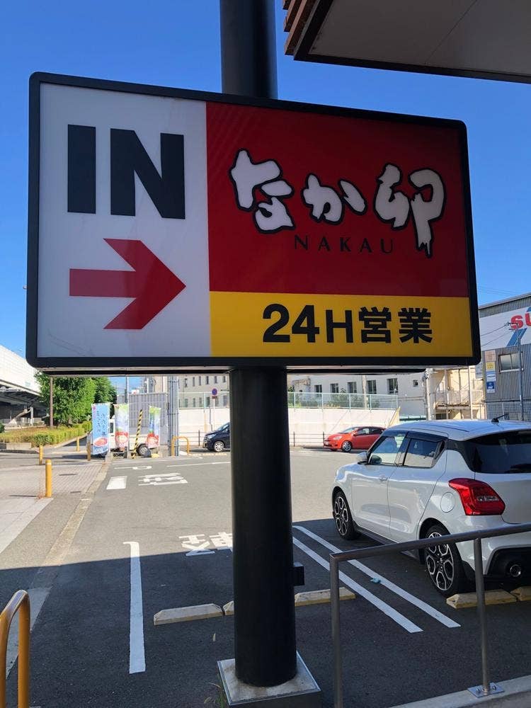 なか卯 西淀川大野店