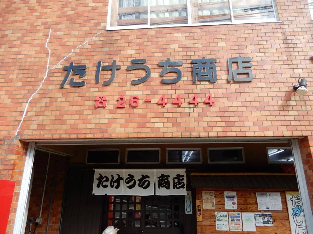 たけうち商店
