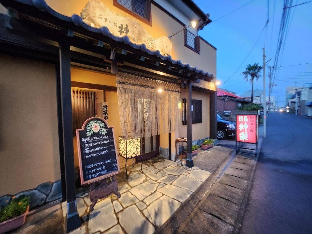 呑み喰い処 神楽