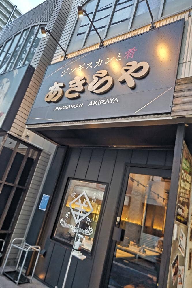 ジンギスカンと肴 あきらや