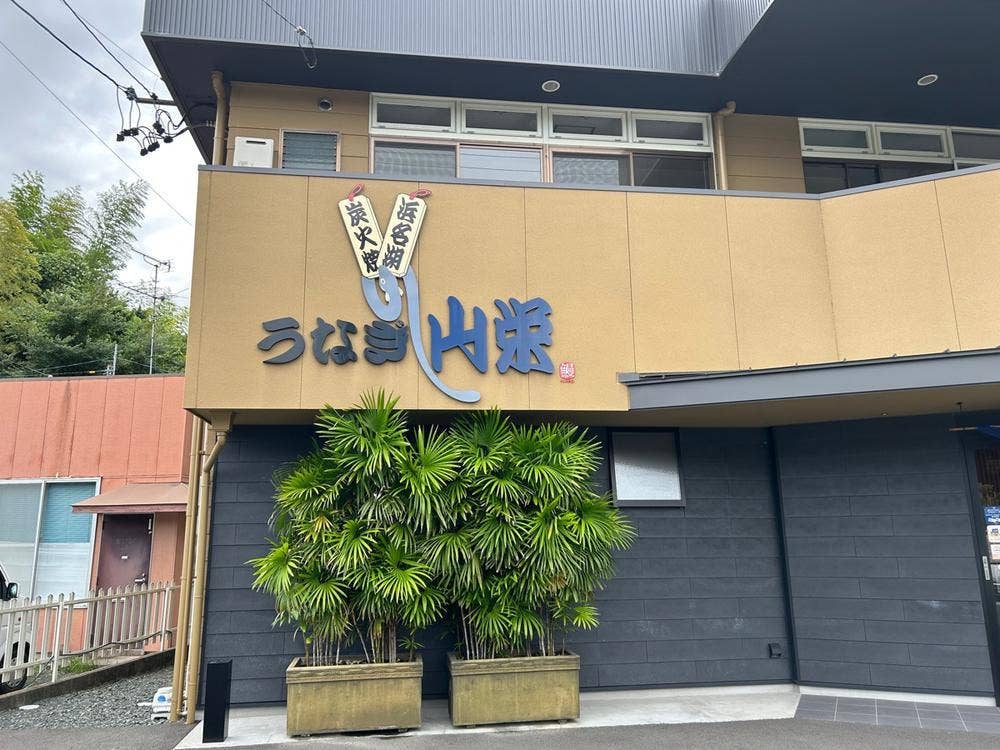炭火焼うなぎ 山栄
