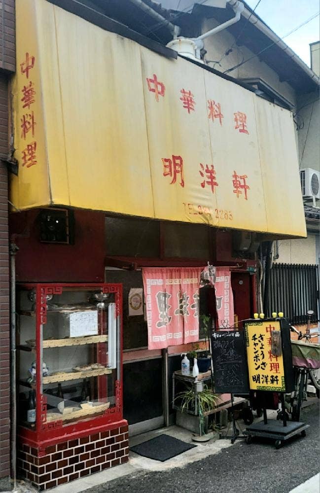 明洋軒