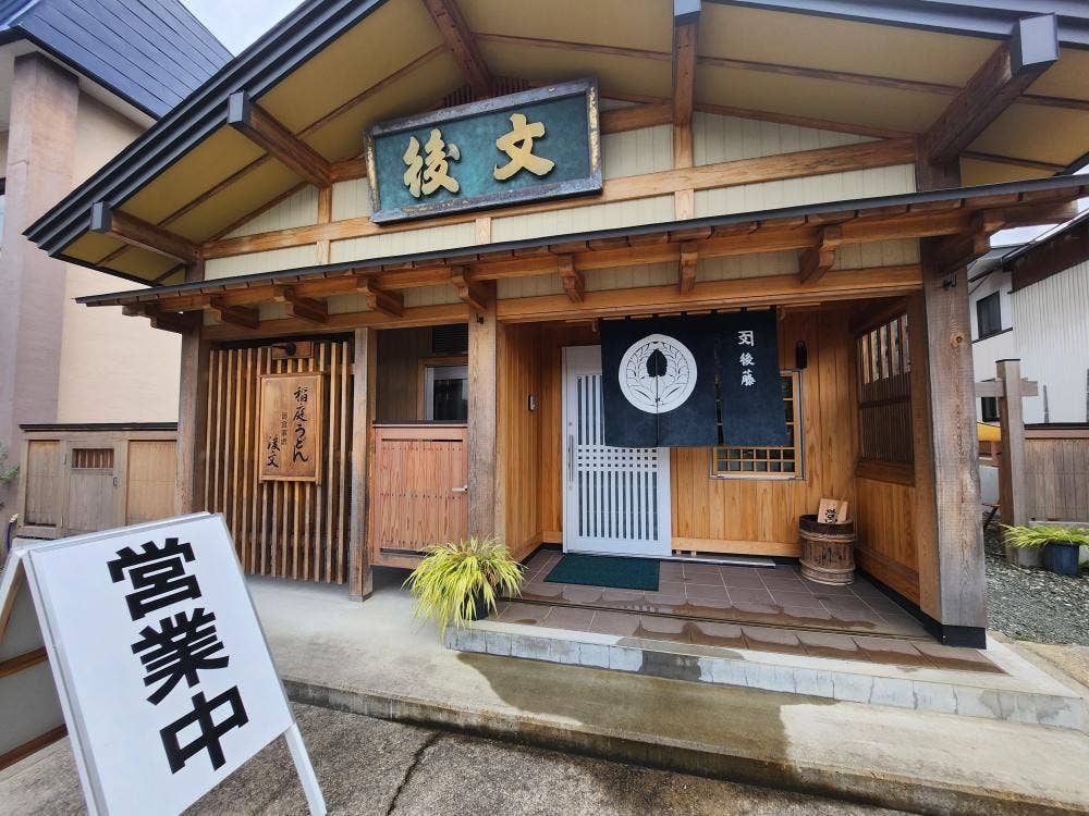 稲庭うどん専門食事処 後文