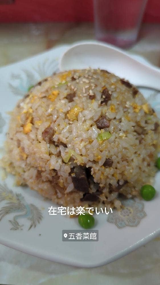 五香菜館