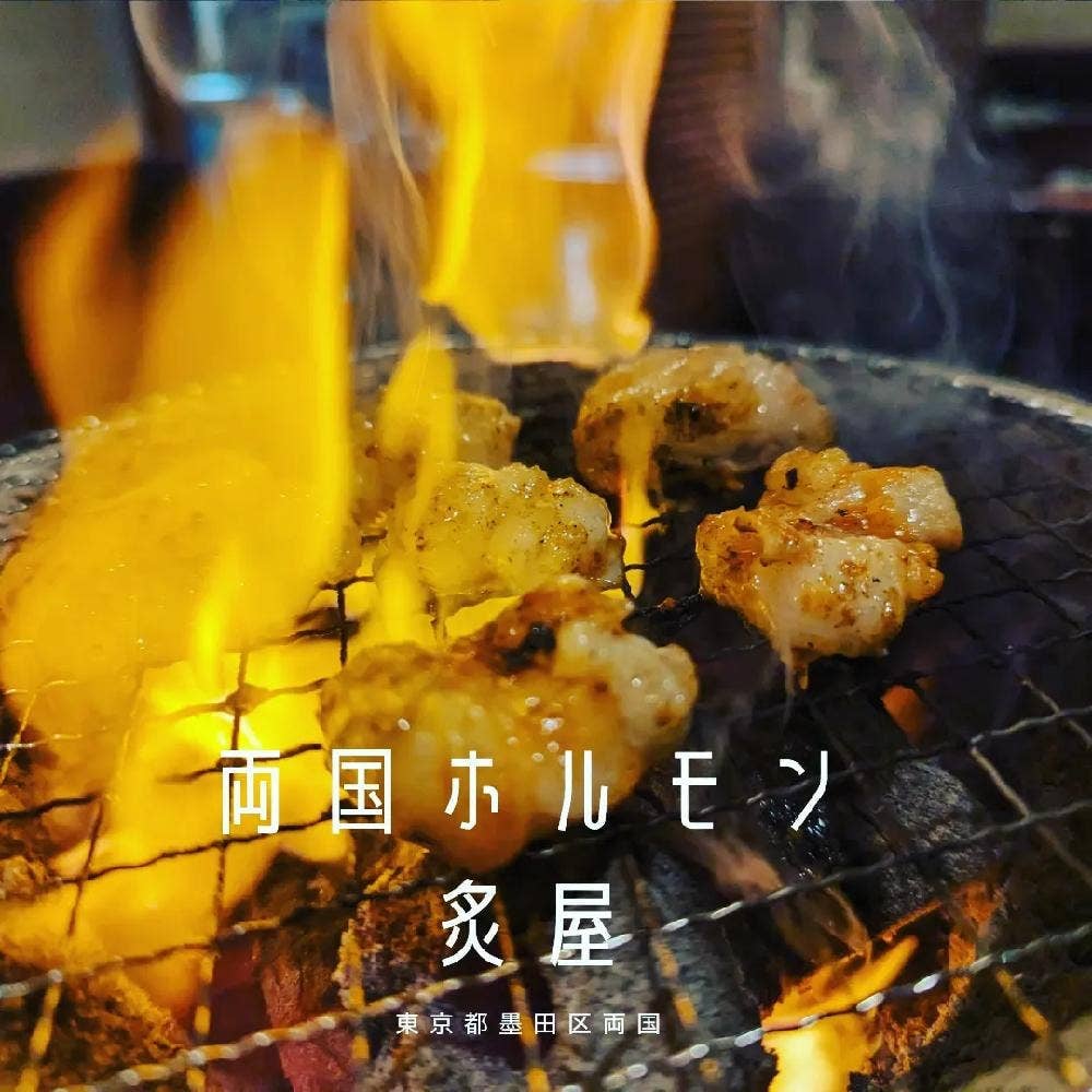 両国ホルモン炙屋
