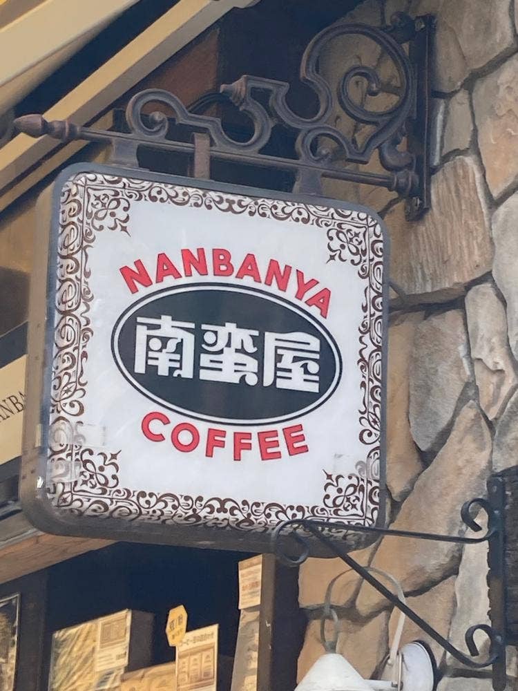 炭火焙煎珈琲 南蛮屋 町田ジョルナ店