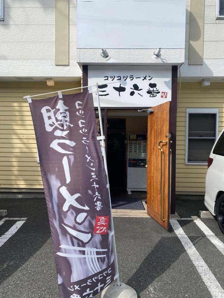 コツコツラーメン 三十六番