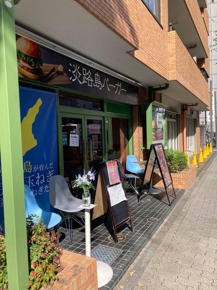 淡路島バーガーつつじが丘店