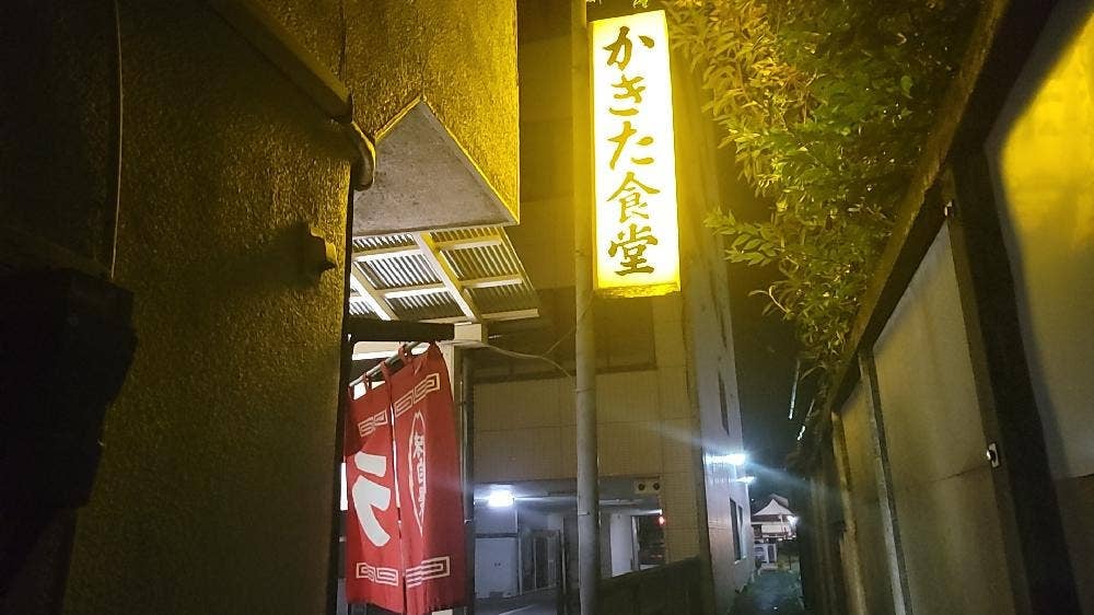 かきた食堂