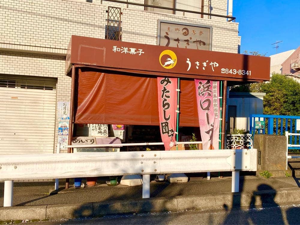 うさぎや