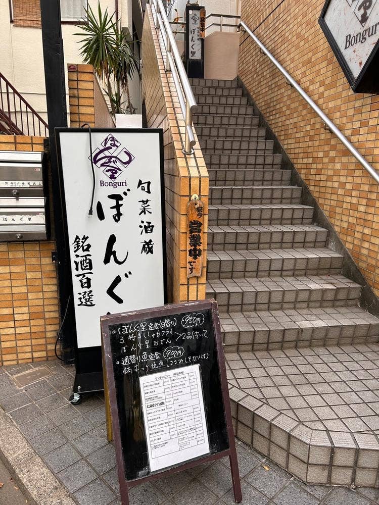 ぼんぐ里横浜店