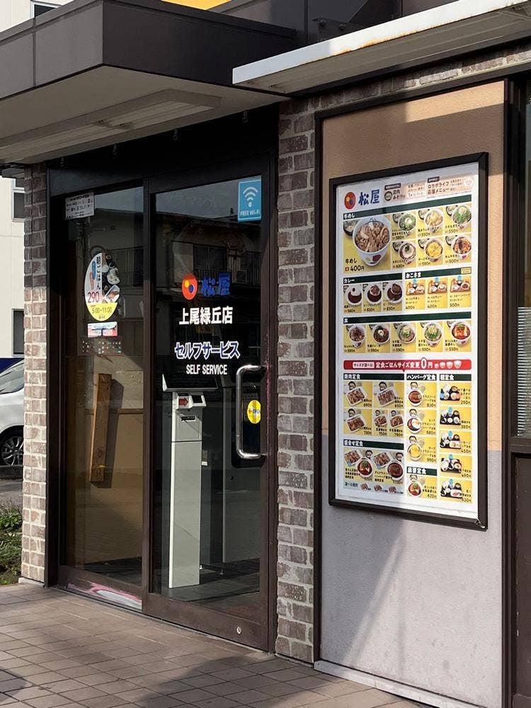 松屋 上尾緑丘店