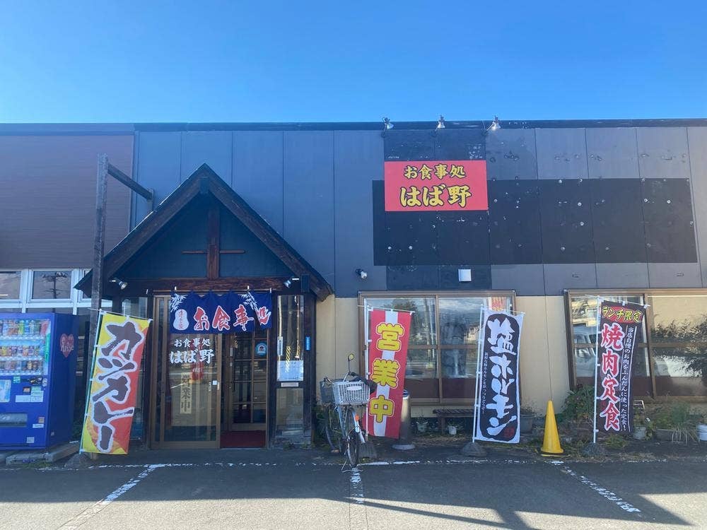 はば野
