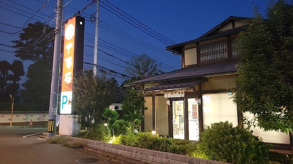 十万石 東浦和店