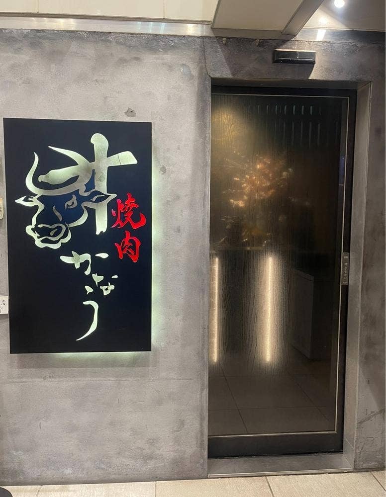 完全個室焼肉かなう