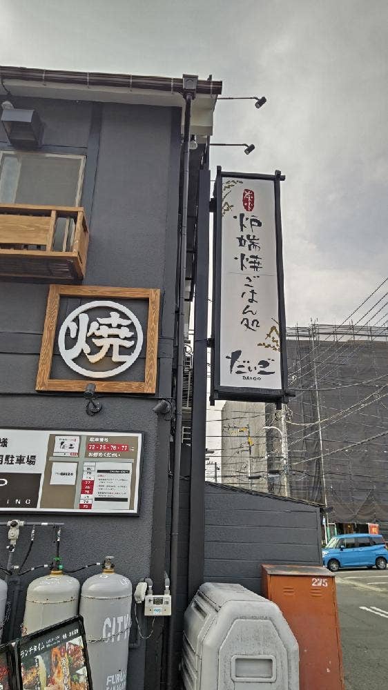 炉端焼 だいご開成店