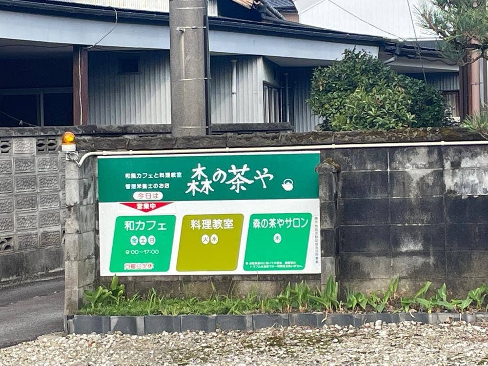 森の茶や