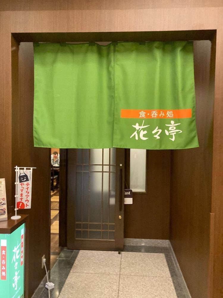 花々亭