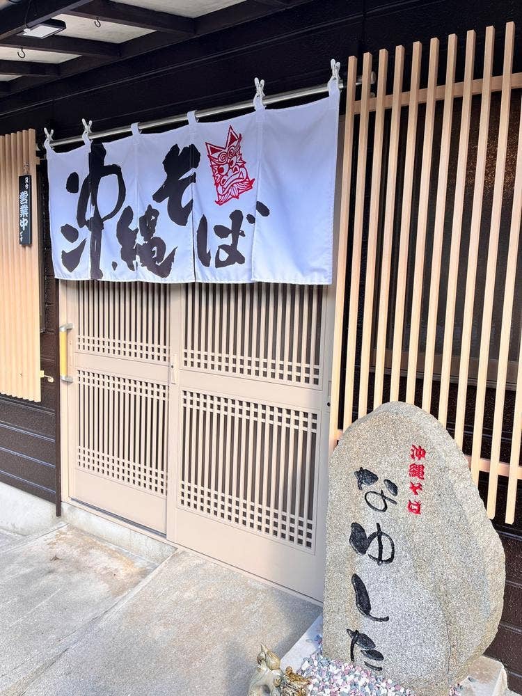 沖縄そば なゆした