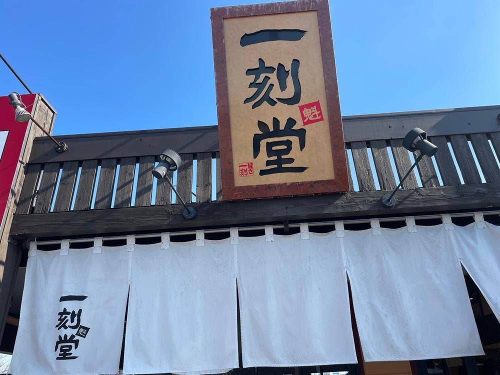 一刻魁堂 半田店