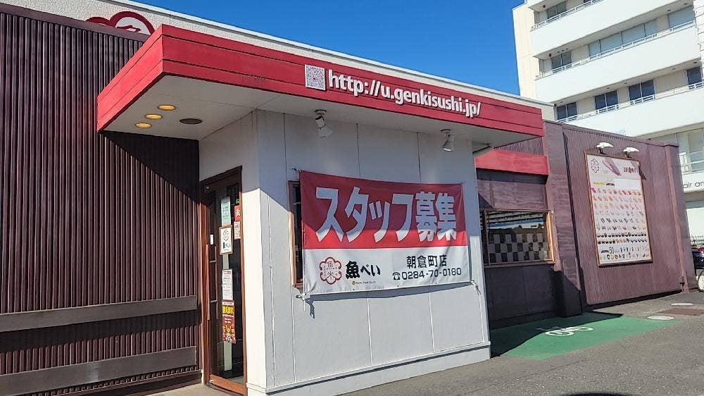 魚べい 朝倉町店