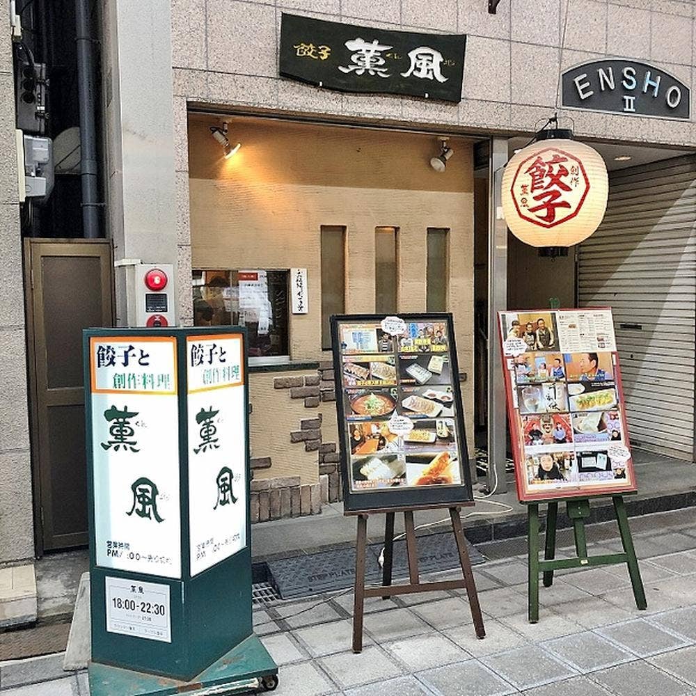 餃子 薫風