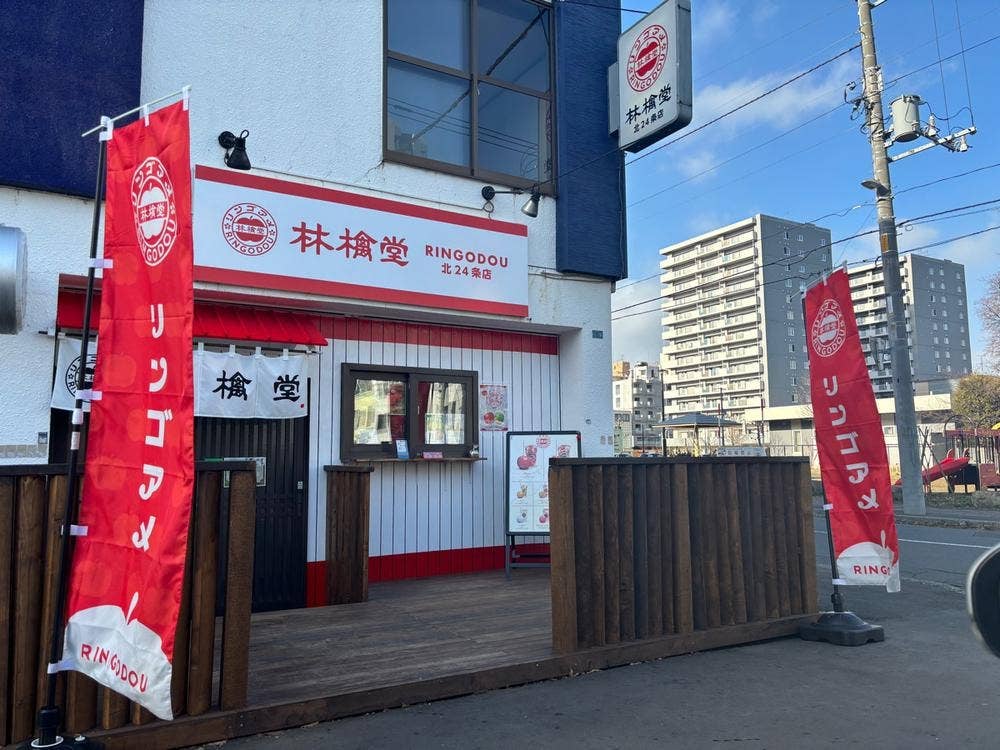 林檎堂 札幌北24条店