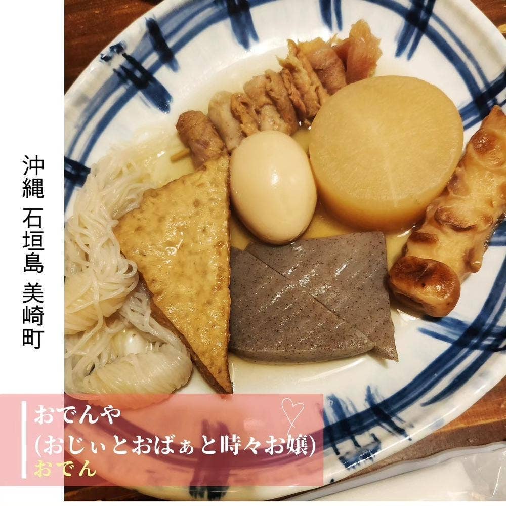 おでんや おじぃとおばぁと時々お嬢