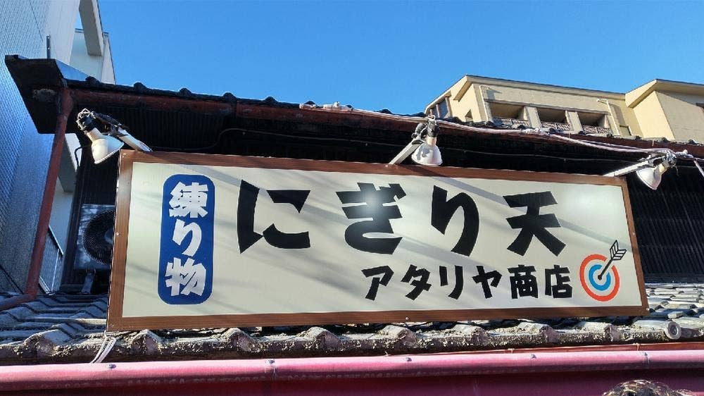 にぎり天 アタリヤ商店