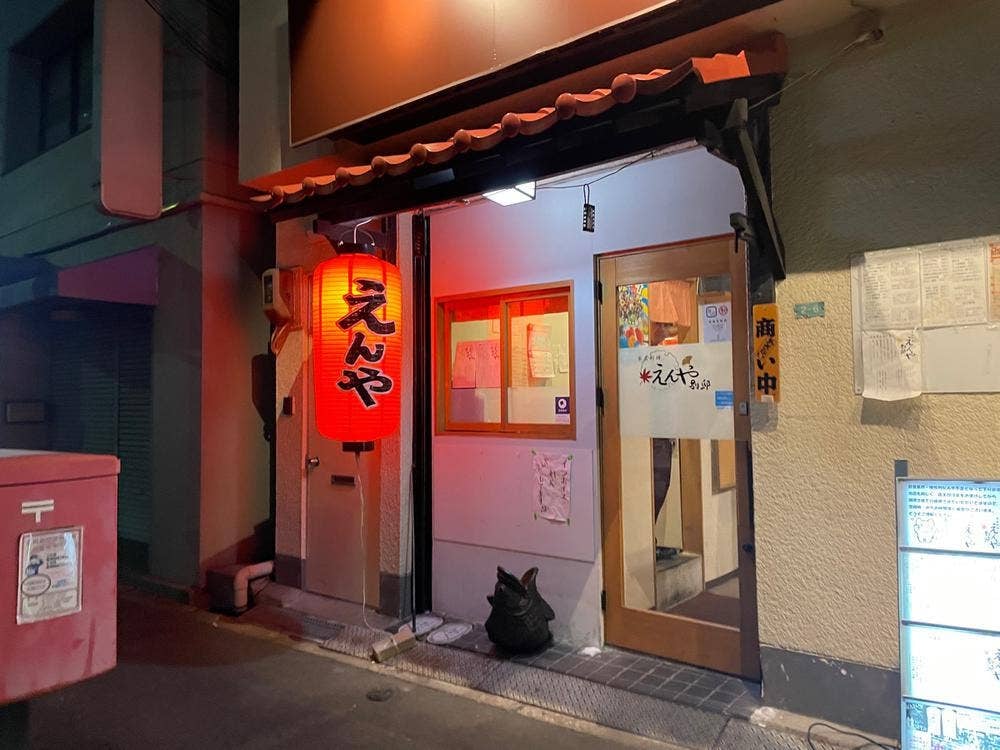 家庭料理 えんや