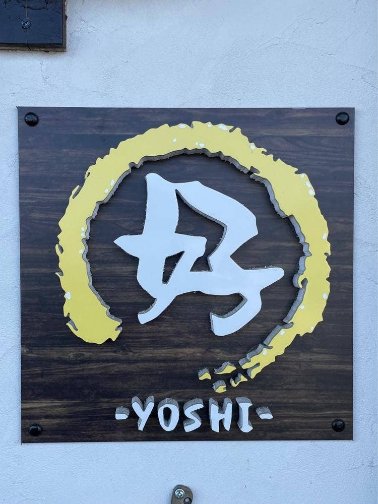 吞み食い処 好-YOSHI-