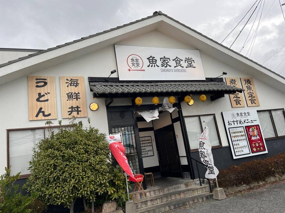 魚家食堂