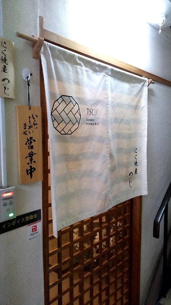 にく焼屋 つじ