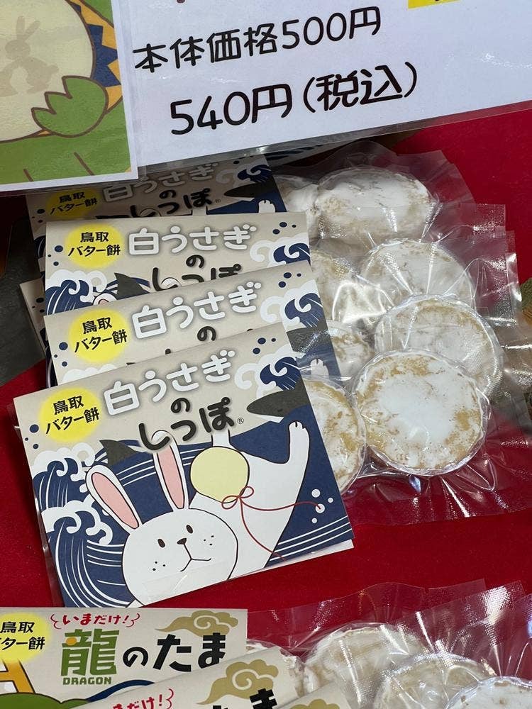 道の駅 神話の里 白うさぎ