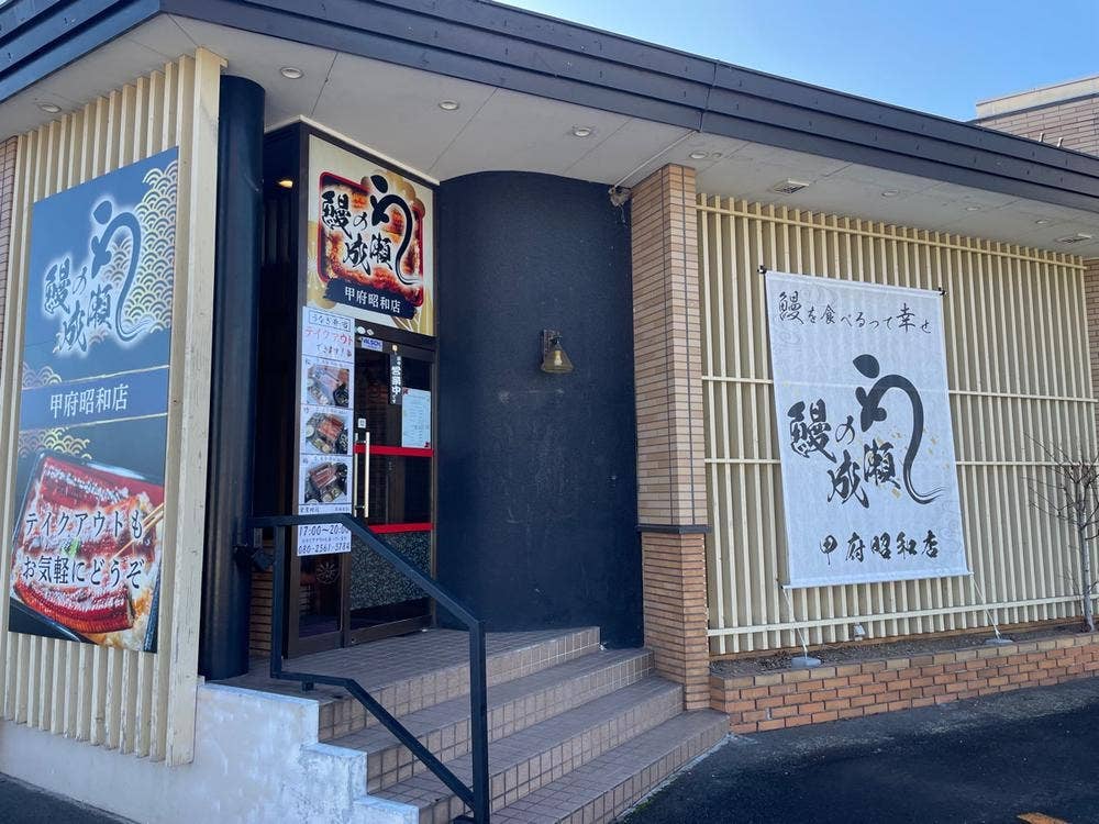 鰻の成瀬 甲府昭和店