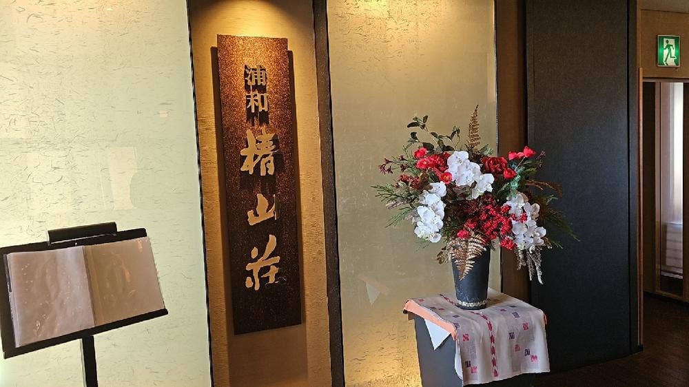 椿山荘 浦和ワシントンホテル
