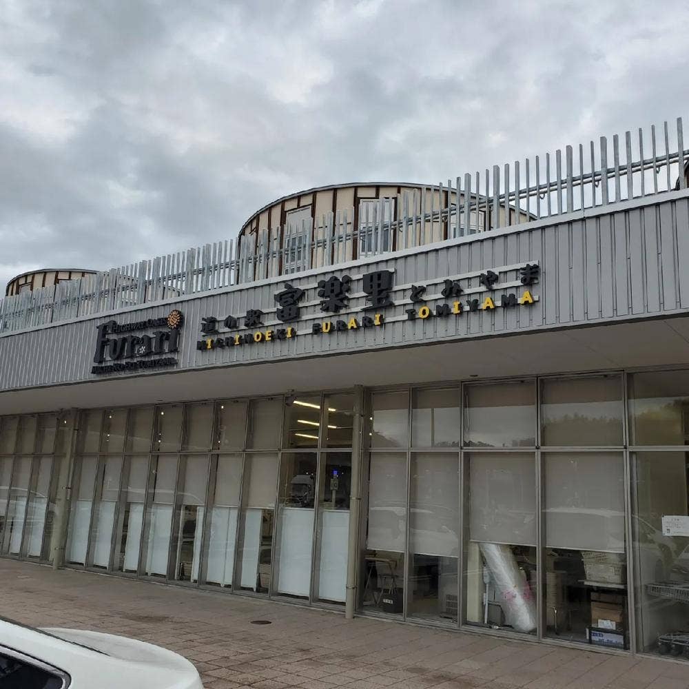 道の駅 富楽里とみやま ハイウェイオアシス富楽里