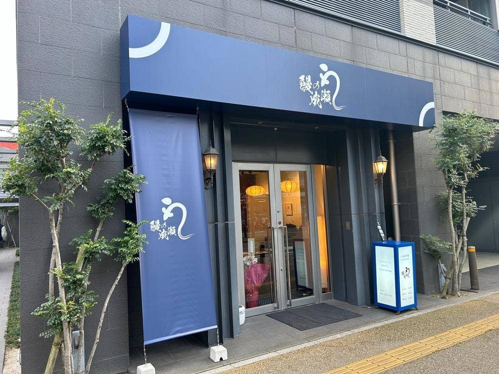 鰻の成瀬 渡辺通店