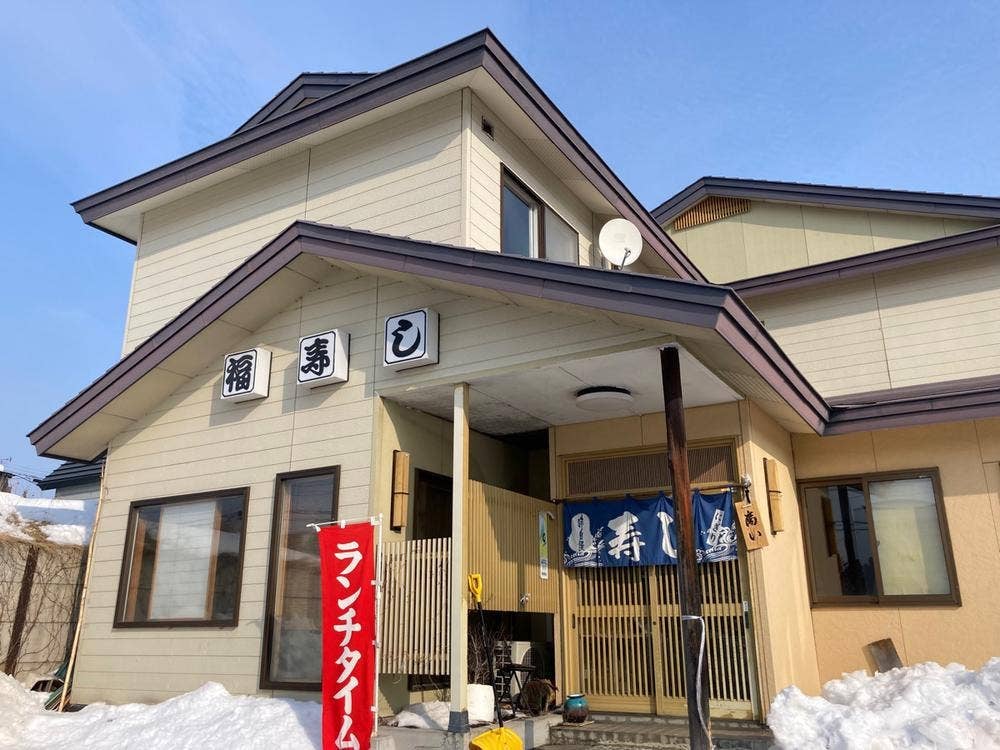 福寿し