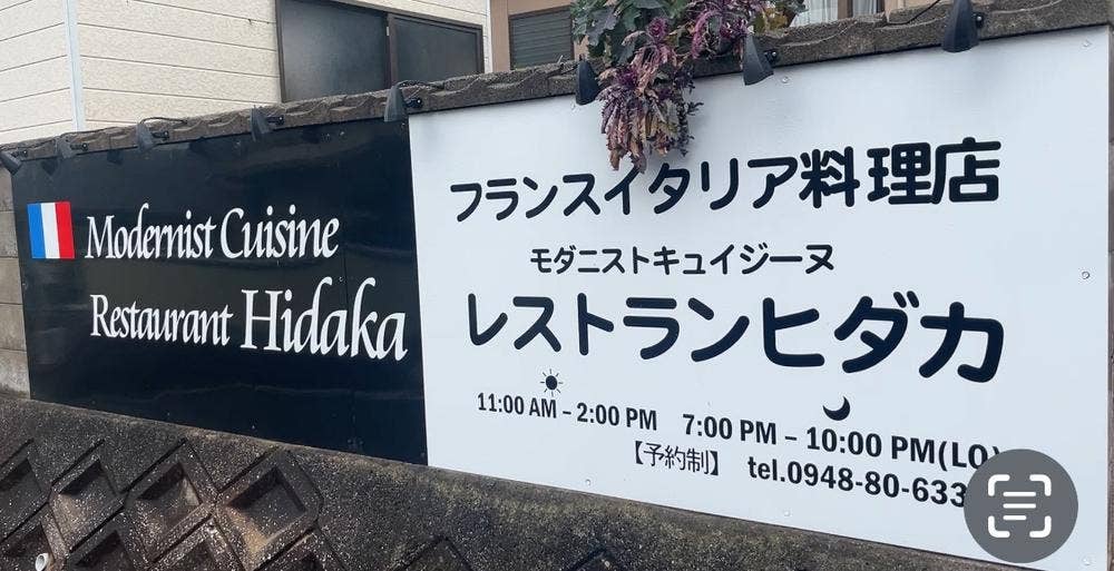 Modernist Cuisine Restaurant Hidaka