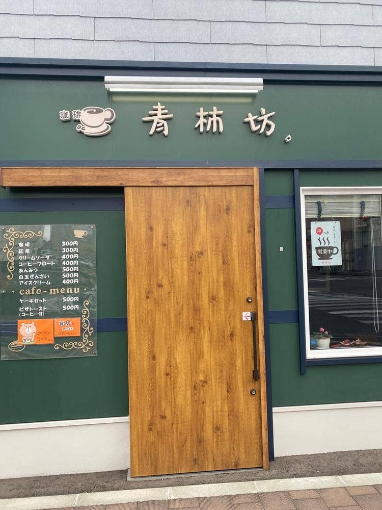 珈琲 青柿坊