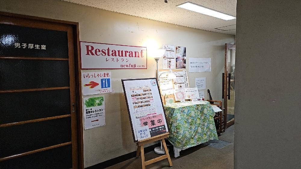 レストランニューフジ