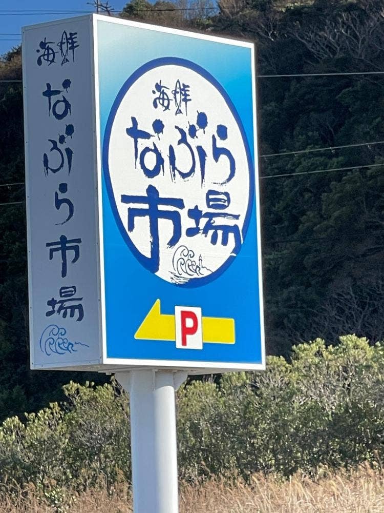 御前崎海鮮なぶら市場そば処・美崎