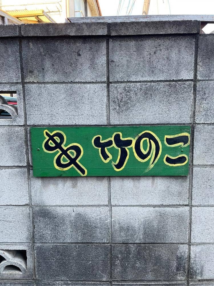 竹のこ