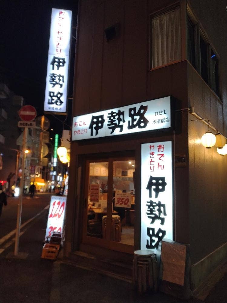 伊勢路 水道橋店