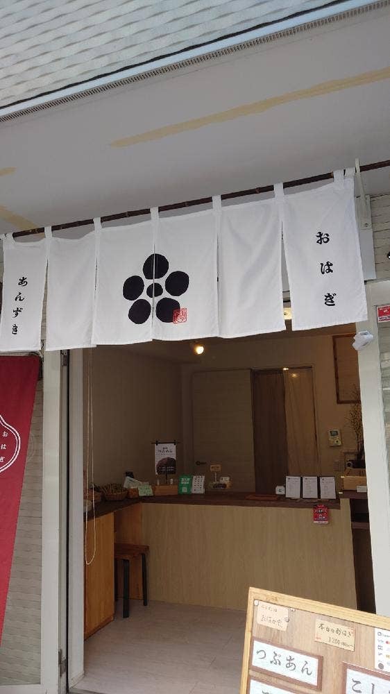 おはぎ専門店 あんずき