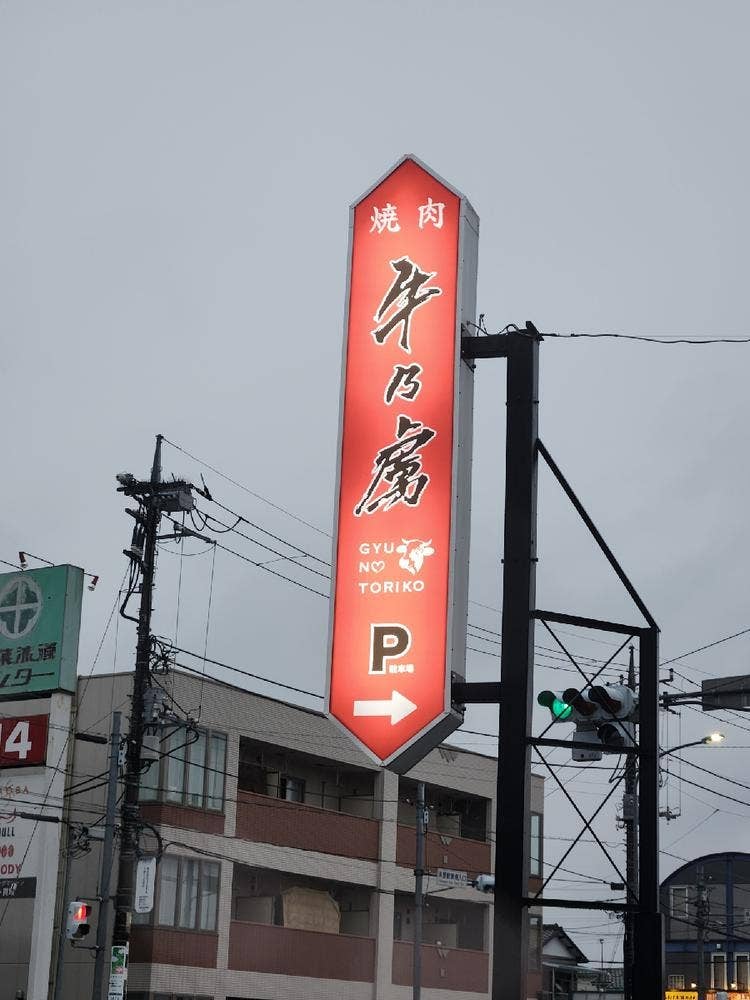 焼肉 牛乃虜