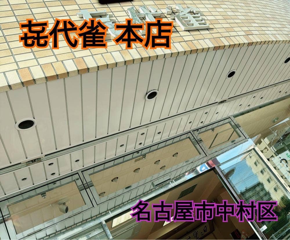 千代雀 本店