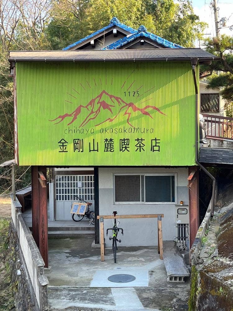 金剛山麓喫茶店