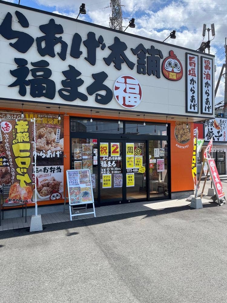 元祖からあげ本舗福まる 和歌山梶取店